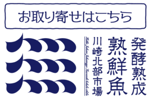 発酵熟成塾鮮魚 通販サイト